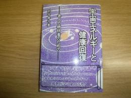 宇宙エネルギーと健康回復 : 老人と病弱者のための