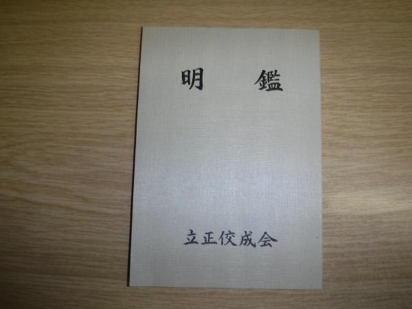 明鑑 立正佼成会 古書の旭文堂書店 古本 中古本 古書籍の通販は 日本の古本屋 日本の古本屋 明鑑 立正佼成会 古書の旭文堂書店 古本 中古本 古書籍の通販は 日本の古本屋 日本の古本屋