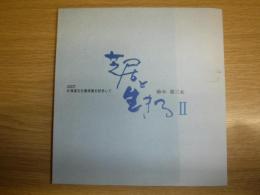 芝居と生きる　2　北海道文化賞を記念して