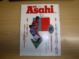 月刊Asahi　特集　右翼・暴力団と政治ほか　1992年12月号