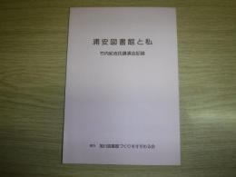 浦安図書館と私　竹内紀吉氏講演会記録