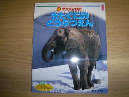 きたぐにのどうぶつえん　サンチャイルド1月号