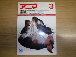 アニマ　No.186  特集　動物のおっぱい　ほか