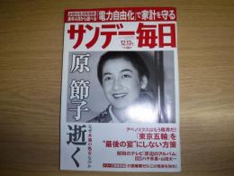 サンデー毎日　2015年12月13日号　原節子逝く