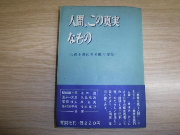 人間 この真実なもの 共産主義的世界観の探求 柳田謙十郎 等著 古書の旭文堂書店 古本 中古本 古書籍の通販は 日本の古本屋 日本の古本屋