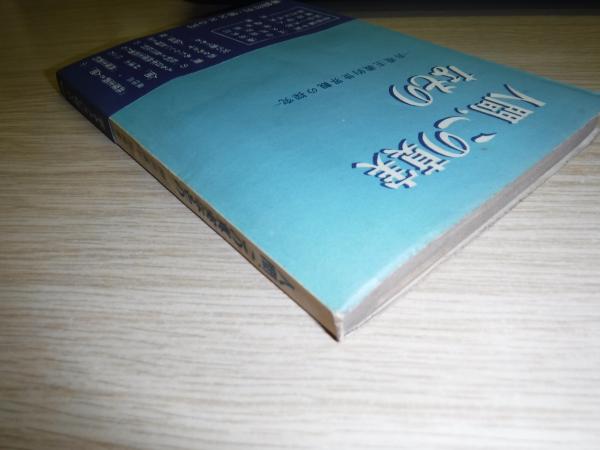 人間 この真実なもの 共産主義的世界観の探求 柳田謙十郎 等著 古書の旭文堂書店 古本 中古本 古書籍の通販は 日本の古本屋 日本の古本屋