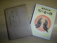 拝み合ふ心
