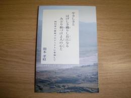 やさしさとはげしさ織りし長江なるみどり根づけよ人の心と : 四川省の植林プロジェクトに参加して