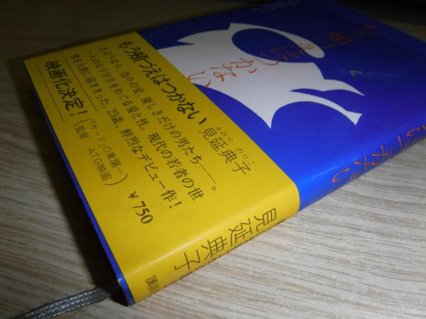 もう頬づえはつかない サイン本(見延典子 著) / 古本、中古本、古書籍