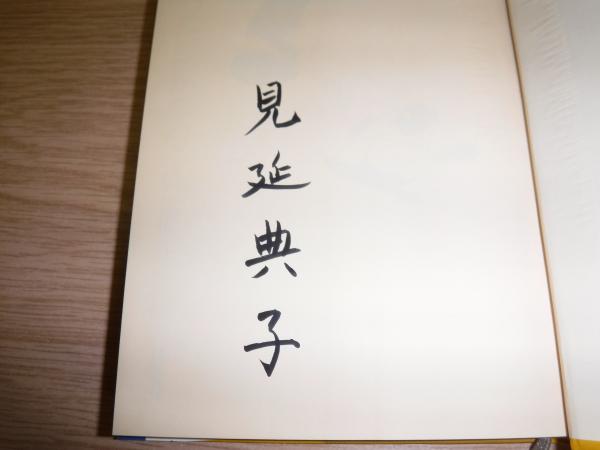 もう頬づえはつかない サイン本(見延典子 著) / 古本、中古本、古書籍