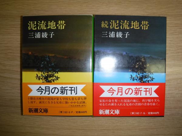 泥流地帯 三浦綾子 新潮社 古書 