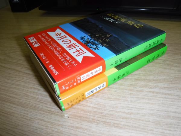泥流地帯　正・続　三浦綾子 Amazon.co.jp: 続 泥流地帯 (新潮文庫) : 綾子, 三浦: 本