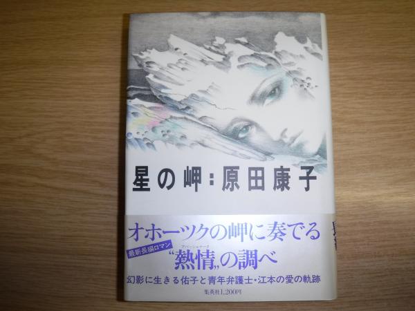星の岬 原田康子 著 古本 中古本 古書籍の通販は 日本の古本屋 日本の古本屋
