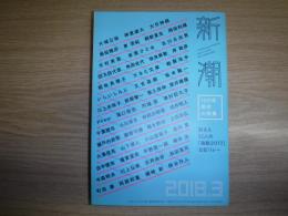 新潮　2018年3月号　100年保存大特集