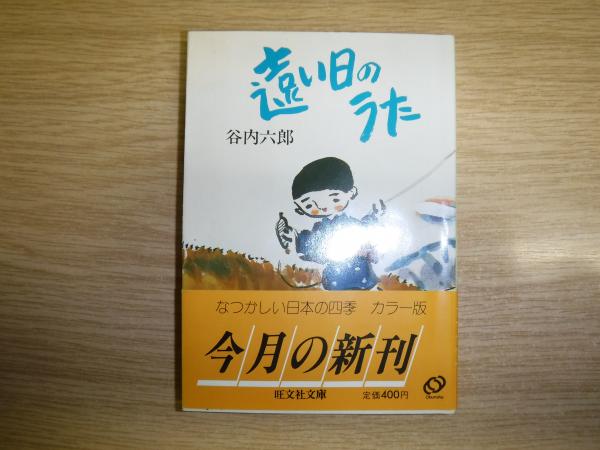遠い日のうた(谷内六郎 著) / 古本、中古本、古書籍の通販は