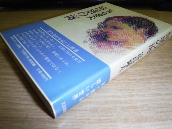 情感の海(富島健夫 著) / 古本、中古本、古書籍の通販は「日本の