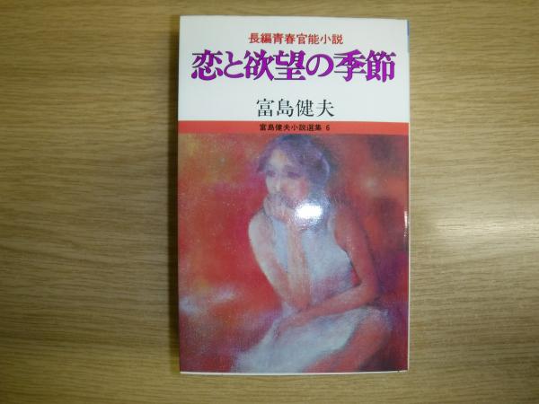 恋と欲望の季節 : 長編青春官能小説(富島健夫 著) / 古本、中古本、古
