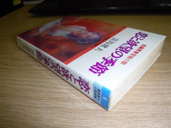 恋と欲望の季節 : 長編青春官能小説(富島健夫 著) / 古本、中古本、古