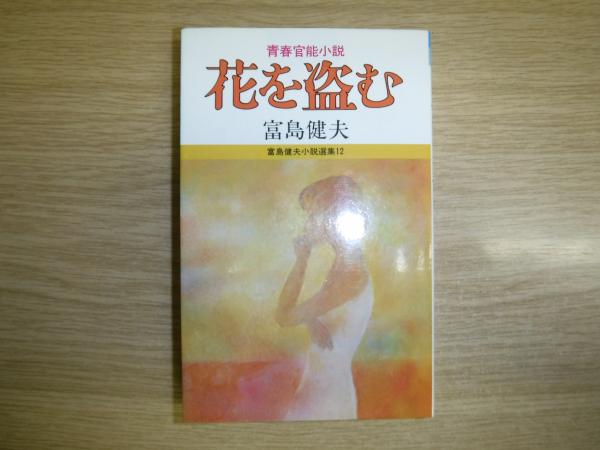 花を盗む 青春官能小説 富島健夫 著 古書の旭文堂書店 古本 中古本 古書籍の通販は 日本の古本屋 日本の古本屋