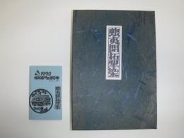 蝦夷開拓型染　旭川市開基100年