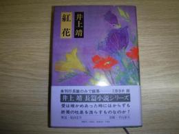 紅花(井上靖 著) / 古本、中古本、古書籍の通販は「日本の古本屋 