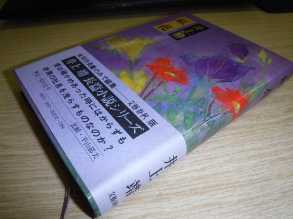 【古書】井上靖 　風と雪と紫 古書】井上靖 風と雪と紫