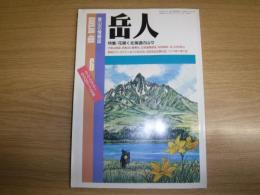 岳人　1987年6月号　花開く北海道の山々
