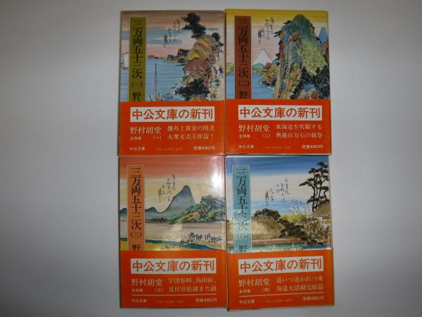 三万両五十三次 全4冊(野村胡堂 著) / 古本、中古本、古書籍の 三万両五十三次 全4冊(野村胡堂 著) / 古本、中古本、古書籍の