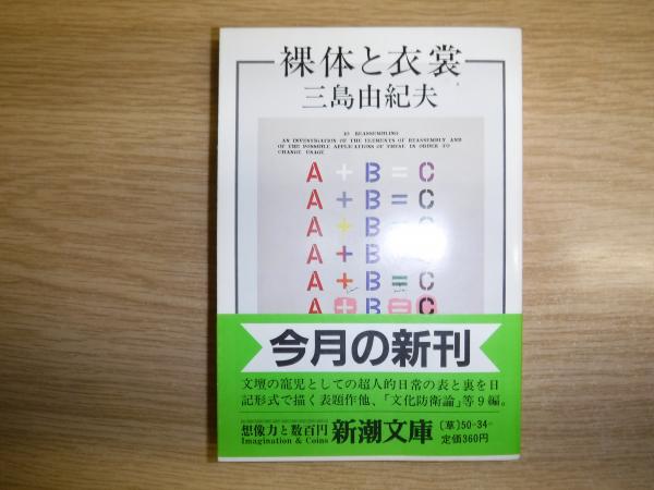 三島由紀夫 「裸体と衣装」新潮文庫 新潮社 昭和58年 初版 み 3 34 裸体と衣裳(三島由紀夫 著) / 古本、中古本、古書籍の通販は