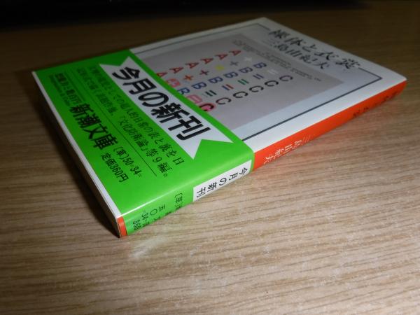 三島由紀夫 「裸体と衣装」新潮文庫 新潮社 昭和58年 初版 み 3 34 裸体と衣裳(三島由紀夫 著) / 古本、中古本、古書籍の通販は