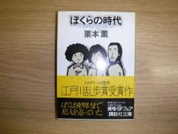 ぼくらの時代