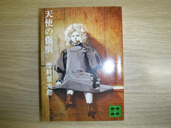 天使の傷痕 西村京太郎 著 古本 中古本 古書籍の通販は 日本の古本屋 日本の古本屋
