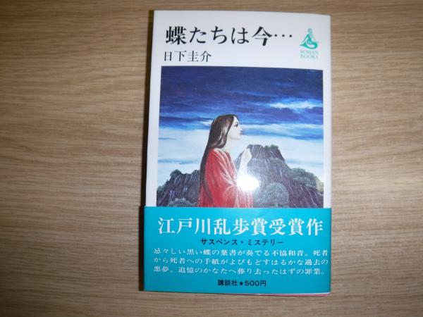 【現金特価】 長崎ジャガイモ発達史(月川雅夫著 創立30周年記念誌編纂企画 ; 農学