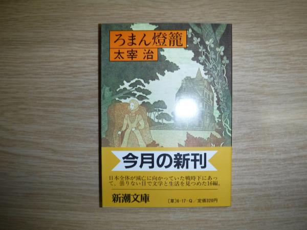 ろまん燈籠 太宰治 著 古書の旭文堂書店 古本 中古本 古書籍の通販は 日本の古本屋 日本の古本屋