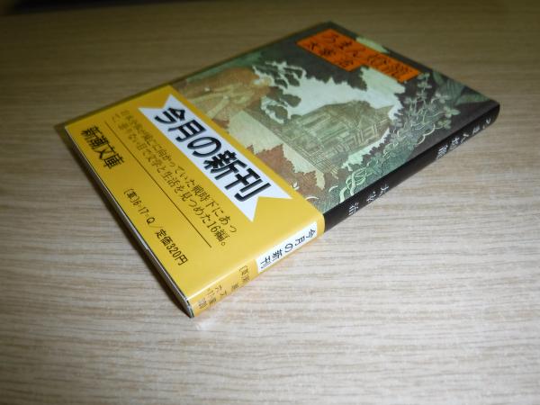 ろまん燈籠 太宰治 著 古書の旭文堂書店 古本 中古本 古書籍の通販は 日本の古本屋 日本の古本屋