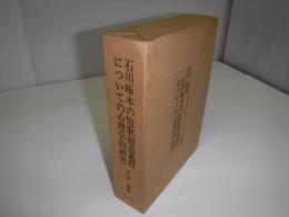 石川啄木の短歌創造過程についての心理学的研究　歌稿ノート「暇ナ時」を中心に