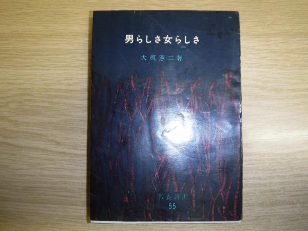 男らしさ女らしさ 大槻憲二 著 古書の旭文堂書店 古本 中古本 古書籍の通販は 日本の古本屋 日本の古本屋