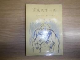 家庭教育への道 : 見ているぞ聞いているぞ