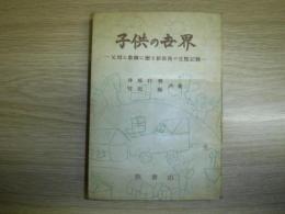 子供の世界 : 父母と教師に贈る新教育の生態記録