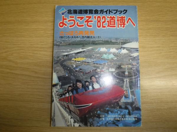 北海道博覧会ガイドブックようこそ 道博へ さっぽろ再発見 古本 中古本 古書籍の通販は 日本の古本屋 日本の古本屋