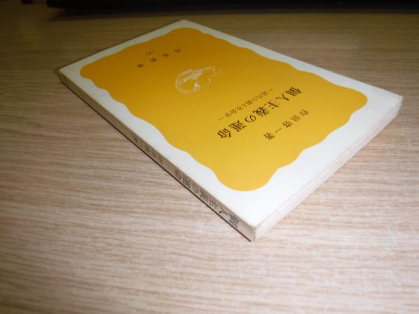 【中古】 個人主義の運命 近代小説と社会学 /岩波書店/作田啓一 新書 個人主義の運命 : 近代小説と社会学(作田啓一 著) / 古本、中古本、古