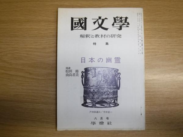 国文学 解釈と教材の研究 266号 特集 日本の幽霊 古本 中古本 古書籍の通販は 日本の古本屋 日本の古本屋