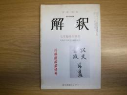 解釈　七月臨時増刊号　川端康成追悼号