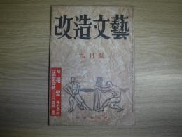 改造文芸　9月号