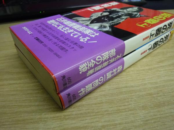 死の器 上下巻(森村誠一 著) / 古本、中古本、古書籍の通販は