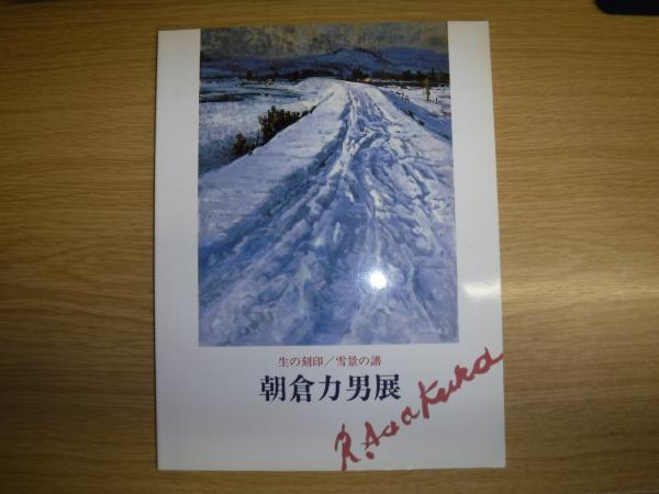 朝倉力男展 図録(北海道立旭川美術館 編) / 古本、中古本、古書籍の