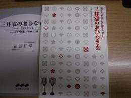 三井家のおひなさま : 三井記念美術館蔵品図録