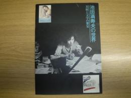 池田満寿夫の世界 : 美術と文学の饗宴