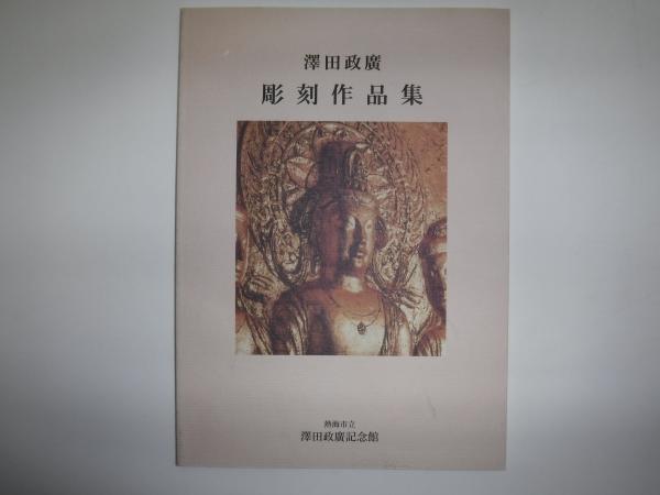 澤田政廣彫刻作品集(澤田政廣) / 古本、中古本、古書籍の通販は「日本