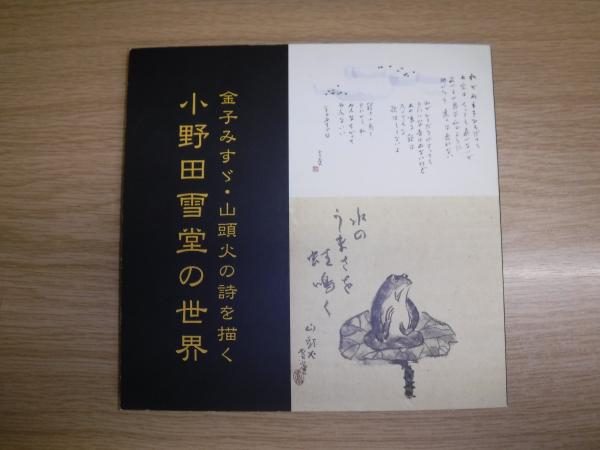 小野田雪堂の世界 金子みすゞ 山頭火の詩を描く 佐野美術館編 古書の旭文堂書店 古本 中古本 古書籍の通販は 日本の古本屋 日本の古本屋
